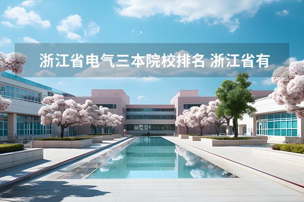 浙江省电气三本院校排名 浙江省有哪些较好的三本大学？学费一年大致是多少？