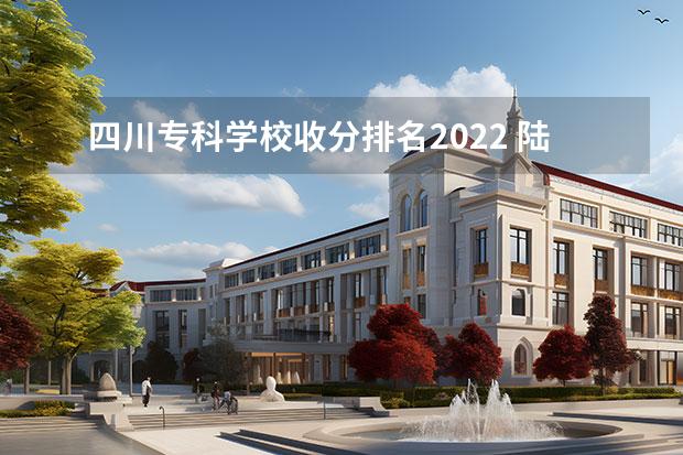 四川专科学校收分排名2022 陆军工程大学2022年录取分数线