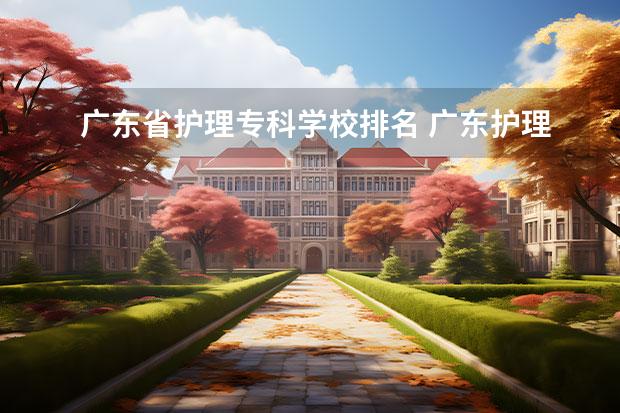 广东省护理专科学校排名 广东护理学校有哪些学校