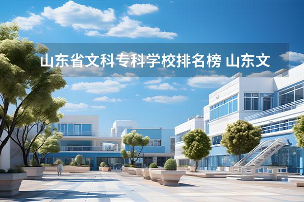 山东省文科专科学校排名榜 山东文科专科学校