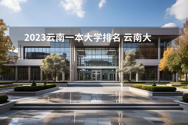 2023云南一本大学排名 云南大学排行榜2023