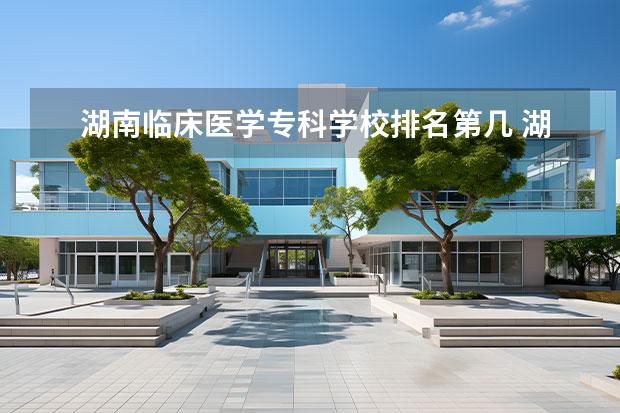 湖南临床医学专科学校排名第几 湖南省护理的专科学校排名