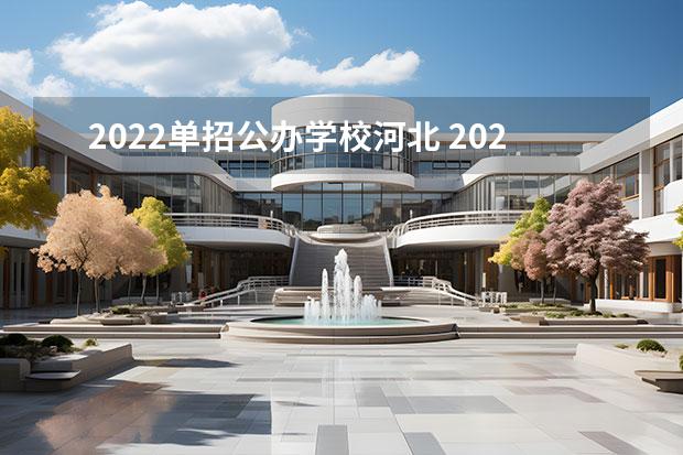 2022单招公办学校河北 2022年河北省单招考试第三类349分能上什么公办专科大学？