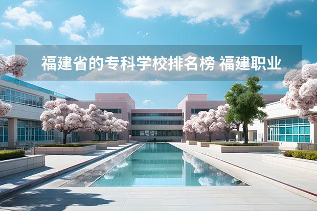 福建省的专科学校排名榜 福建职业学校排行榜