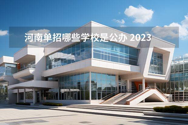 河南单招哪些学校是公办 2023年河南单招公办学校有哪些