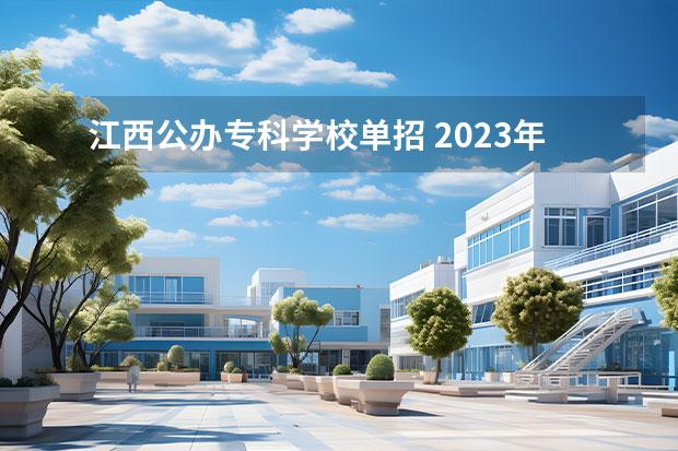 江西公办专科学校单招 2023年江西单招公办学校有哪些