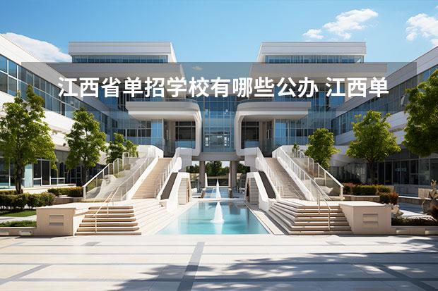 江西省单招学校有哪些公办 江西单招学校公办有哪些