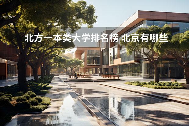 北方一本类大学排名榜 北京有哪些一本大学