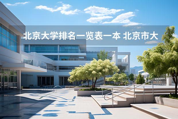 北京大学排名一览表一本 北京市大学排名一览表