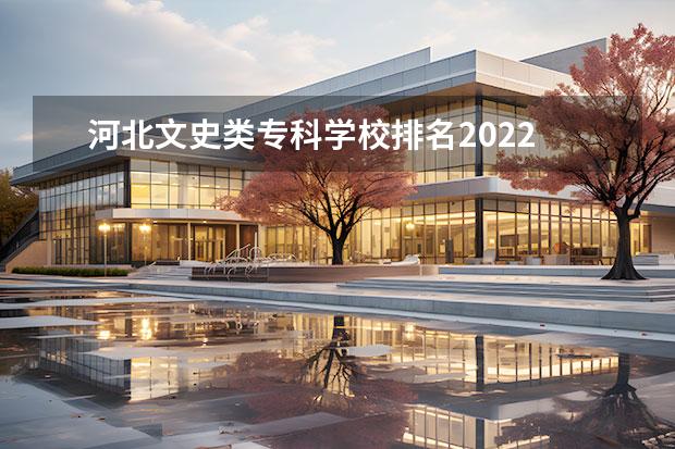 河北文史类专科学校排名2022 河北省大专学校排行榜2022