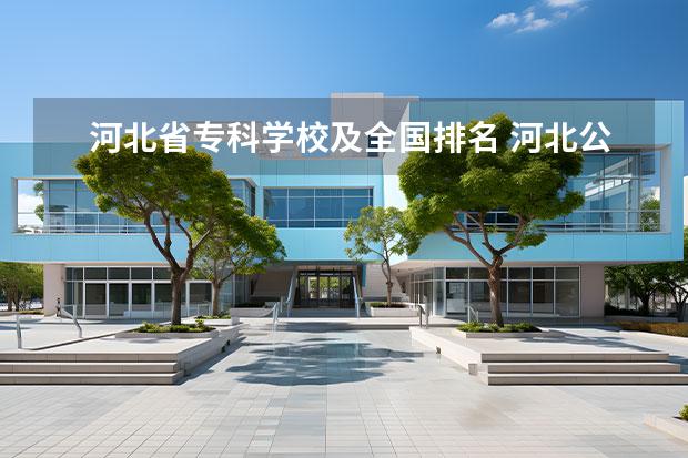 河北省专科学校及全国排名 河北公立专科院校排名