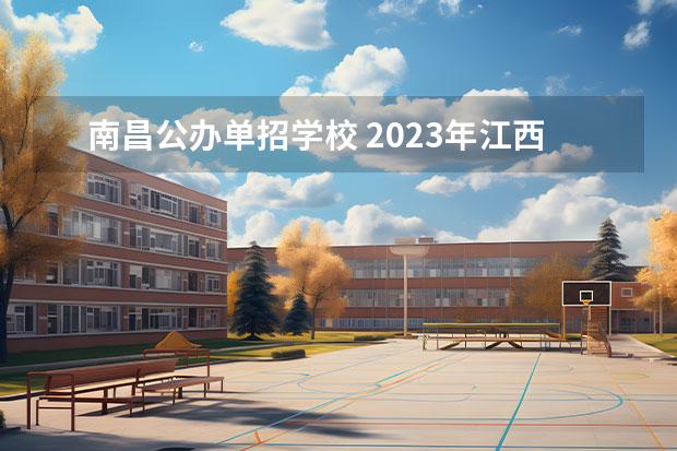 南昌公办单招学校 2023年江西单招的学校有哪些