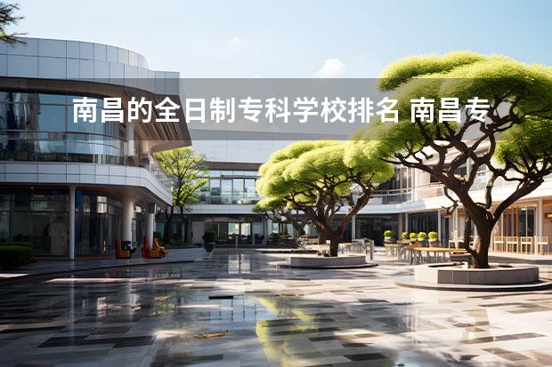 南昌的全日制专科学校排名 南昌专科学校排名