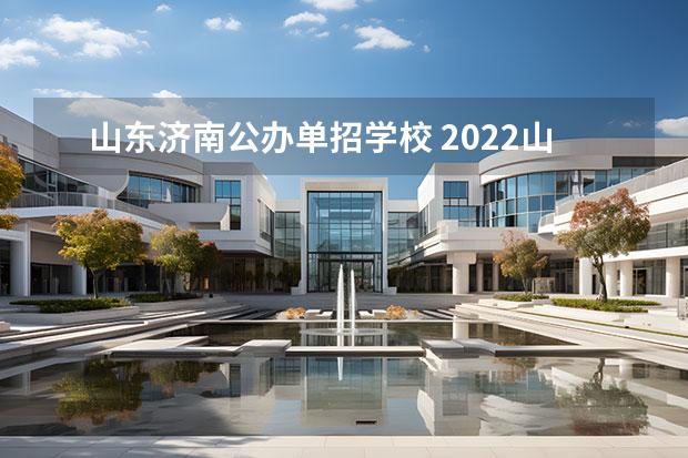 山东济南公办单招学校 2022山东单招学校及分数线