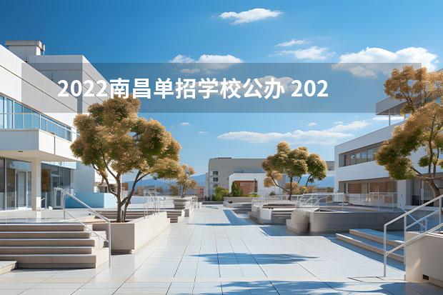 2022南昌单招学校公办 2022年江西工业职业技术学院单招专业有哪些？