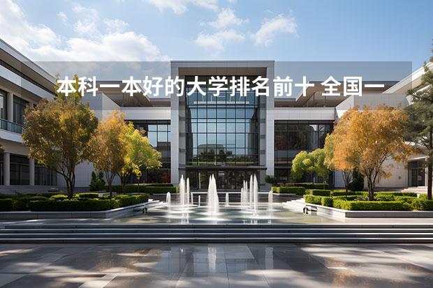 本科一本好的大学排名前十 全国一本大学排名一览表