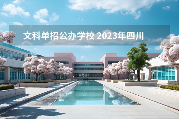 文科单招公办学校 2023年四川单招公办学校分数线表