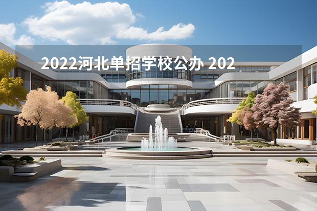 2022河北单招学校公办 2022年河北省单招考试第三类349分能上什么公办专科大学？