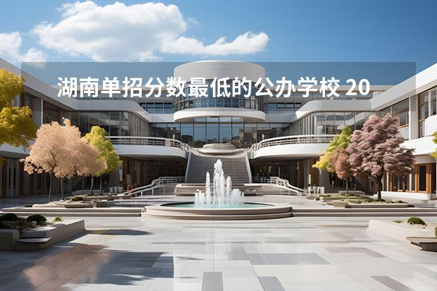 湖南单招分数最低的公办学校 2022年单招分数线最低的公历学校 河北单招四类公办学校分数线