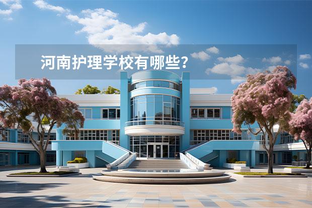 河南护理学校有哪些？