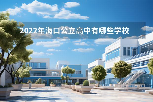 2022年海口公立高中有哪些学校招生