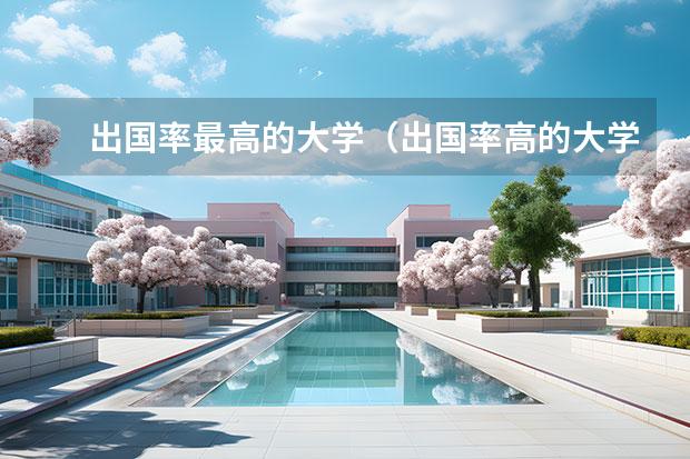 出国率最高的大学（出国率高的大学排名）