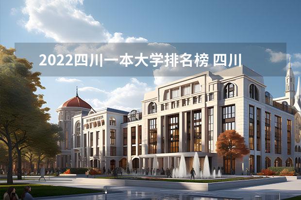 2022四川一本大学排名榜 四川最好的15所大学排名 四川省的一本大学排名