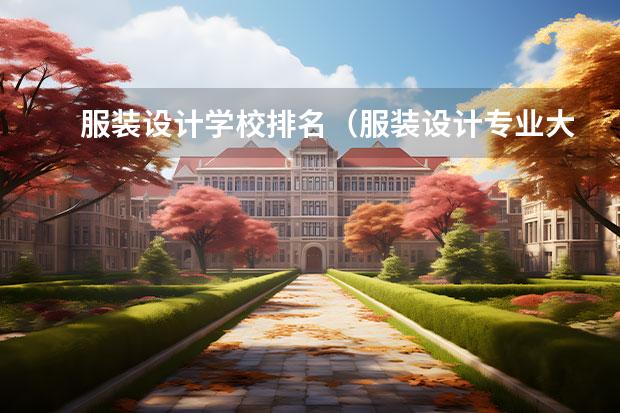 服装设计学校排名（服装设计专业大学排名）