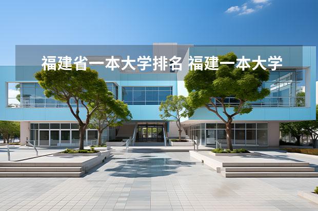 福建省一本大学排名 福建一本大学 福建本科大学排名一览表