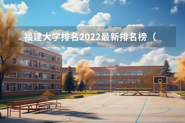 福建大学排名2022最新排名榜（福建一本排名）