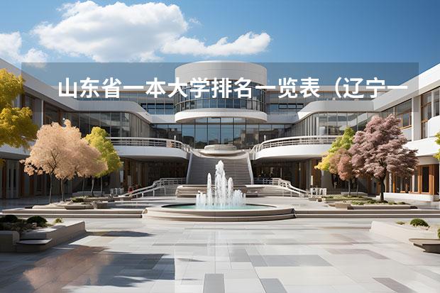 山东省一本大学排名一览表（辽宁一本大学排名一览表）