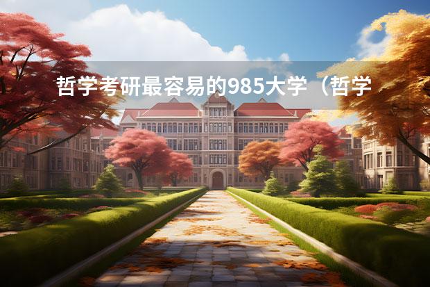 哲学考研最容易的985大学（哲学系大学排行）