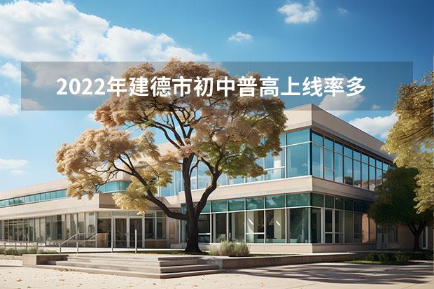 2022年建德市初中普高上线率多少