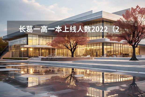 长葛一高一本上线人数2022（2022年长葛市第三高中高考一本上线人数）