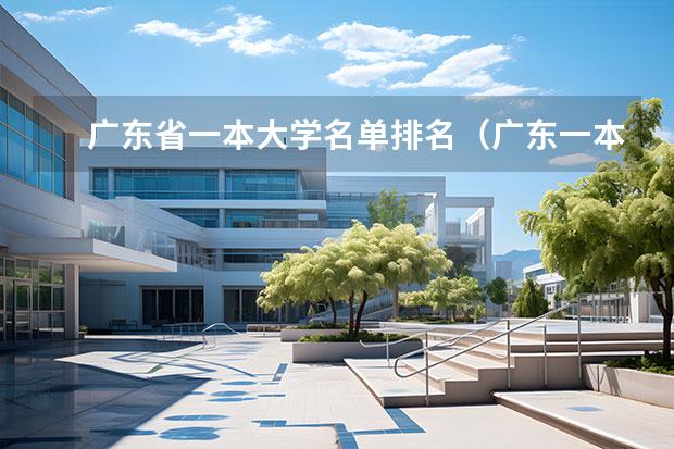 广东省一本大学名单排名（广东一本大学排名名单）