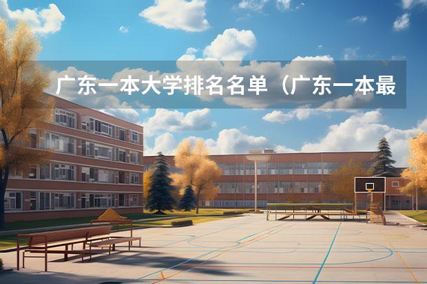 广东一本大学排名名单（广东一本最低分数线的大学）