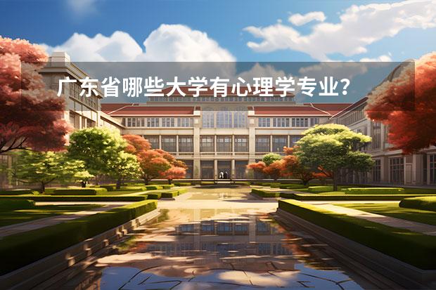 广东省哪些大学有心理学专业？