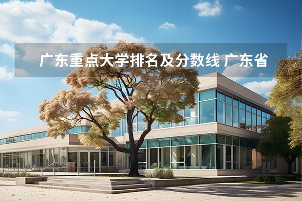 广东重点大学排名及分数线 广东省高考大学分数线排名 广东一本大学排名及分数线