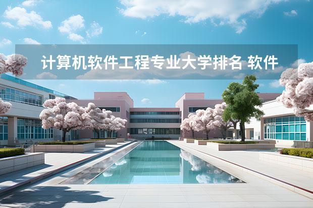 计算机软件工程专业大学排名 软件工程专业排名前十的大学 广东省软件工程专业大学排名