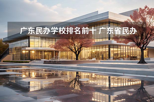 广东民办学校排名前十 广东省民办本科大学排行榜 广东民办大学最新排名