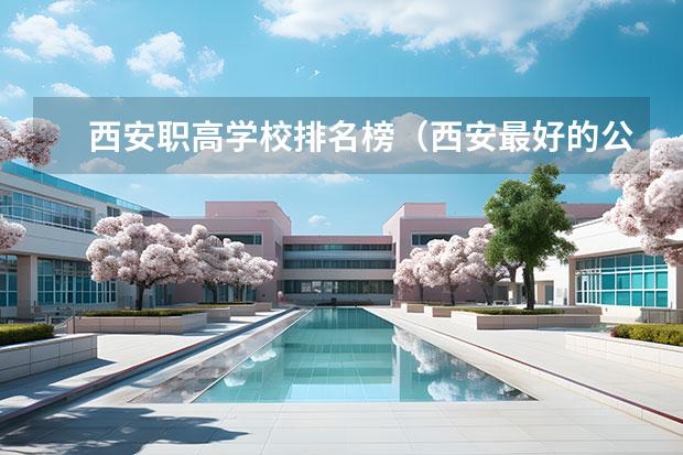 西安职高学校排名榜（西安最好的公办职高学校）