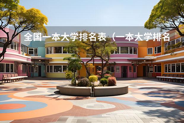 全国一本大学排名表（一本大学排名一览表）