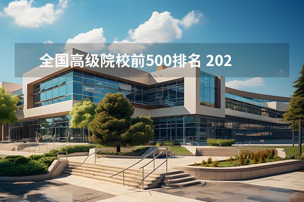 全国高级院校前500排名 2020年500分左右在北京有什么好大学?