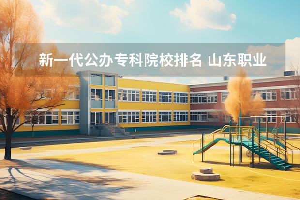 新一代公办专科院校排名 山东职业学校排名