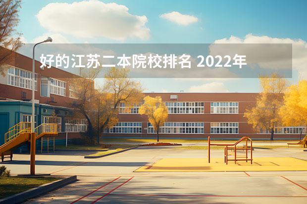 好的江苏二本院校排名 2022年江苏省最好的十所二本大学有哪些