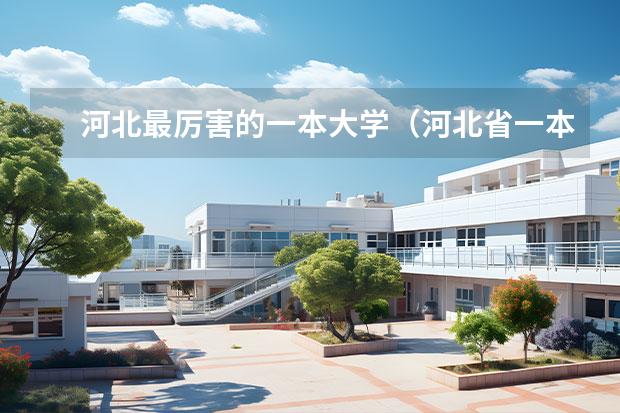 河北最厉害的一本大学（河北省一本学校排名）