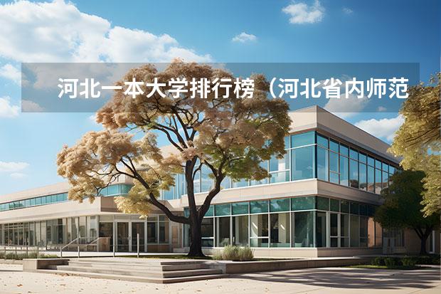 河北一本大学排行榜（河北省内师范类院校排名）