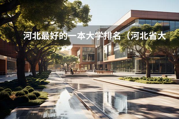 河北最好的一本大学排名（河北省大学排名榜一览表）