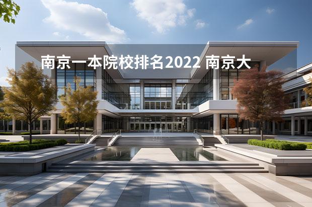 南京一本院校排名2022 南京大学排名2022最新排名