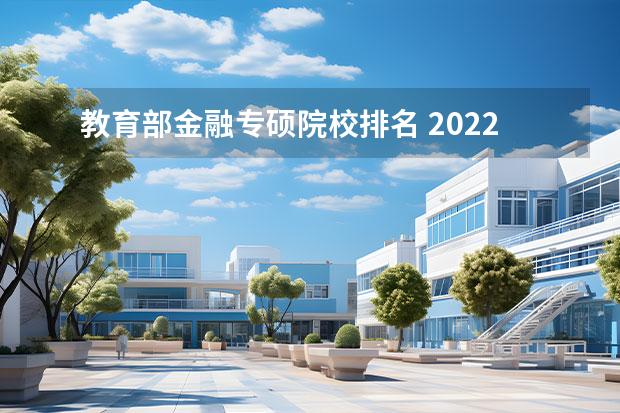 教育部金融专硕院校排名 2022金融考研小白:考研基本常识大全?